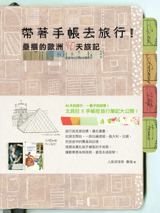 Title details for 帶著手帳去旅行！壘摳的歐洲40天旅記 by 壘摳 - Available
